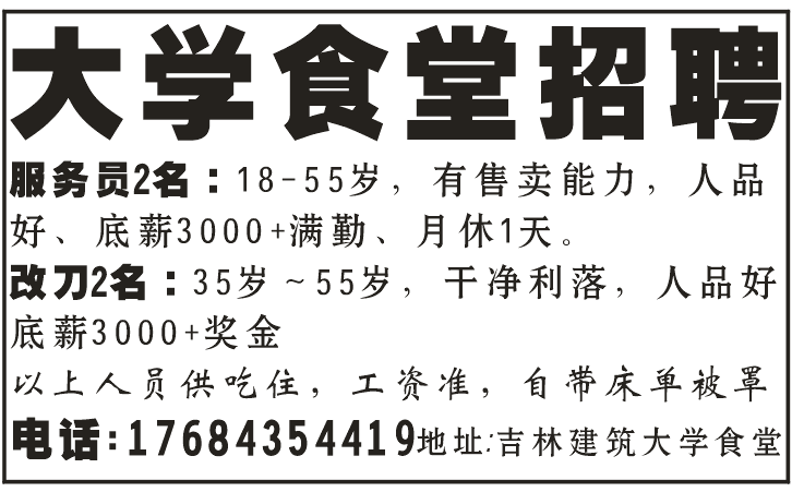大学食堂招聘、急聘