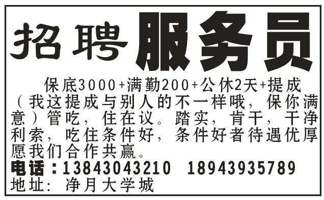 净月大学城招服务员