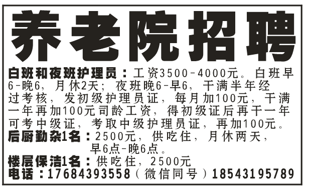 养老院招聘