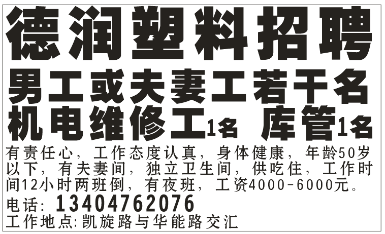 德润塑料招聘 招聘