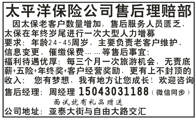 太平洋保险公司售后理赔部诚聘
