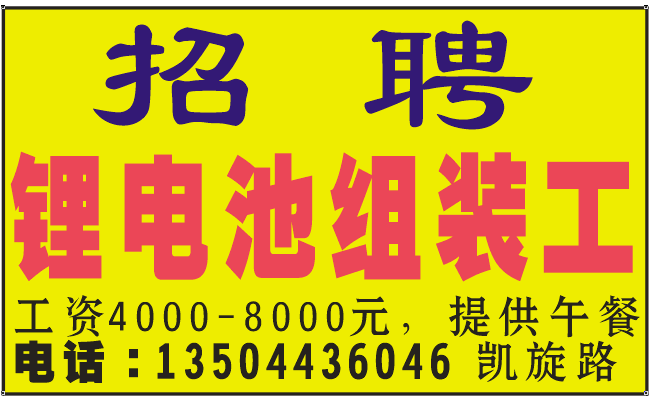 招聘锂电池组装工
