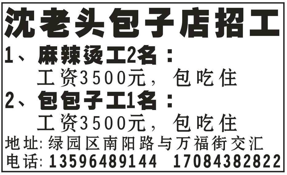 沈老头包子店招工