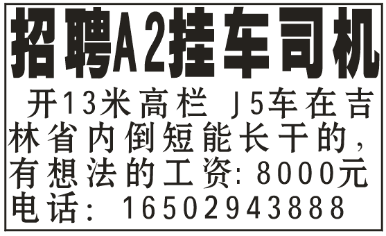 招聘A2挂车司机省内倒短