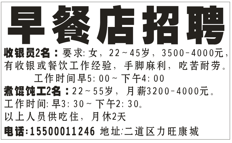 早餐店招聘、急聘