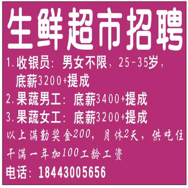 四季华生鲜超市招聘