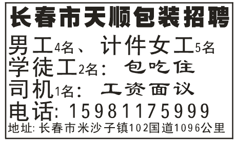 长春市天顺包装招聘