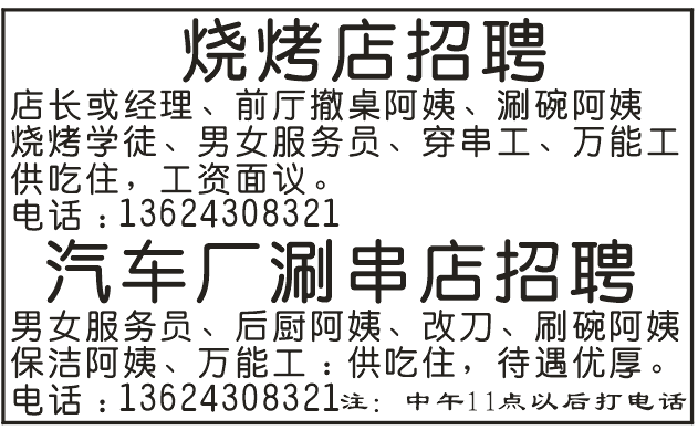 烧烤店、涮串店招聘 烧烤店、涮串店招聘