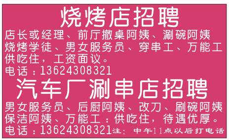 烧烤店、涮串店招聘 烧烤店、涮串店招聘