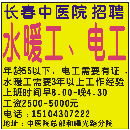 长春中医院 招聘水暖工、电工