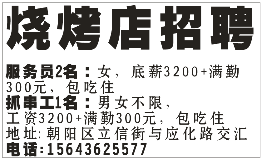 烧烤店招聘 急聘