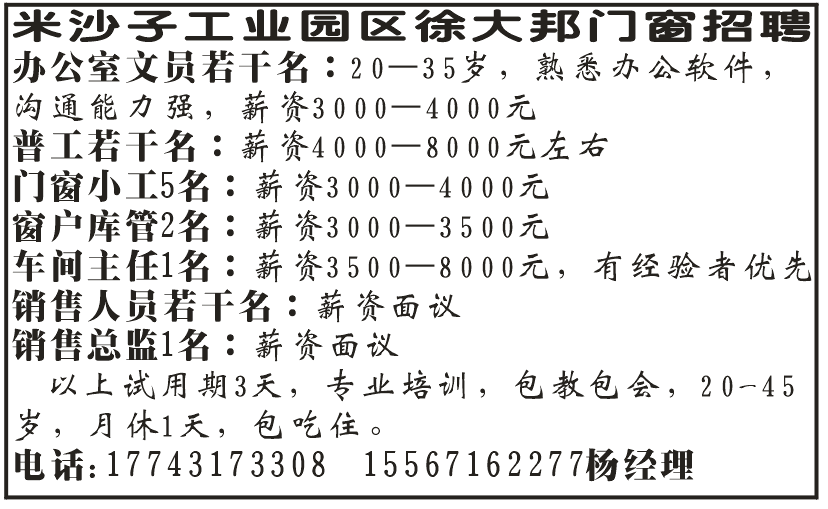 米沙子工业园区徐大邦门窗招聘