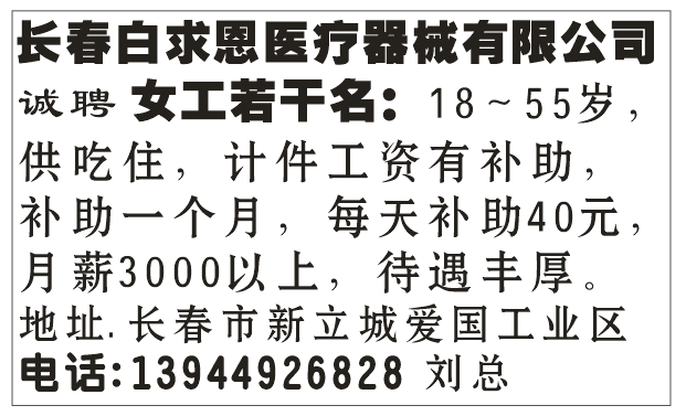 长春白求恩医疗器械有限公司诚聘