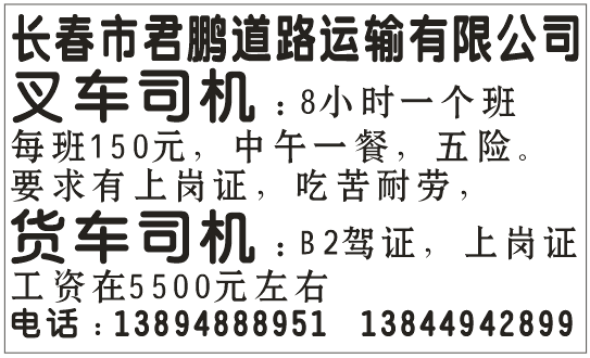 长春市君鹏道路运输有限公司招聘