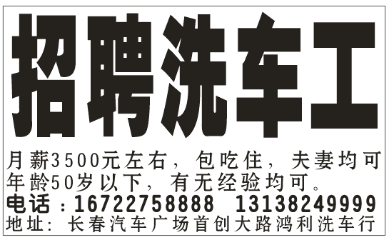 招聘洗车工