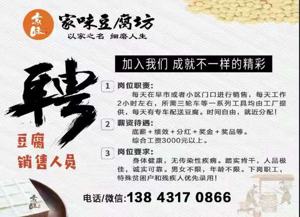 招聘豆腐销售人员