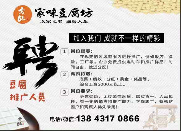 招聘豆腐推广人员