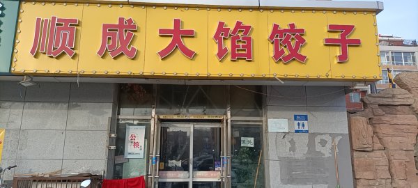顺成大馅饺子馆招聘 招聘
