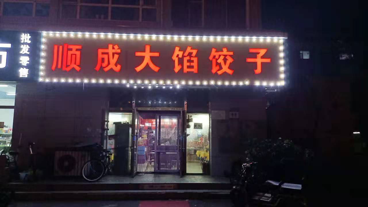 顺成大馅饺子馆招聘 招聘