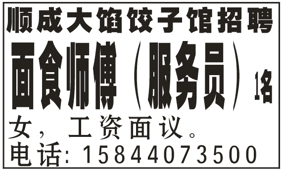 顺成大馅饺子馆招聘 招聘