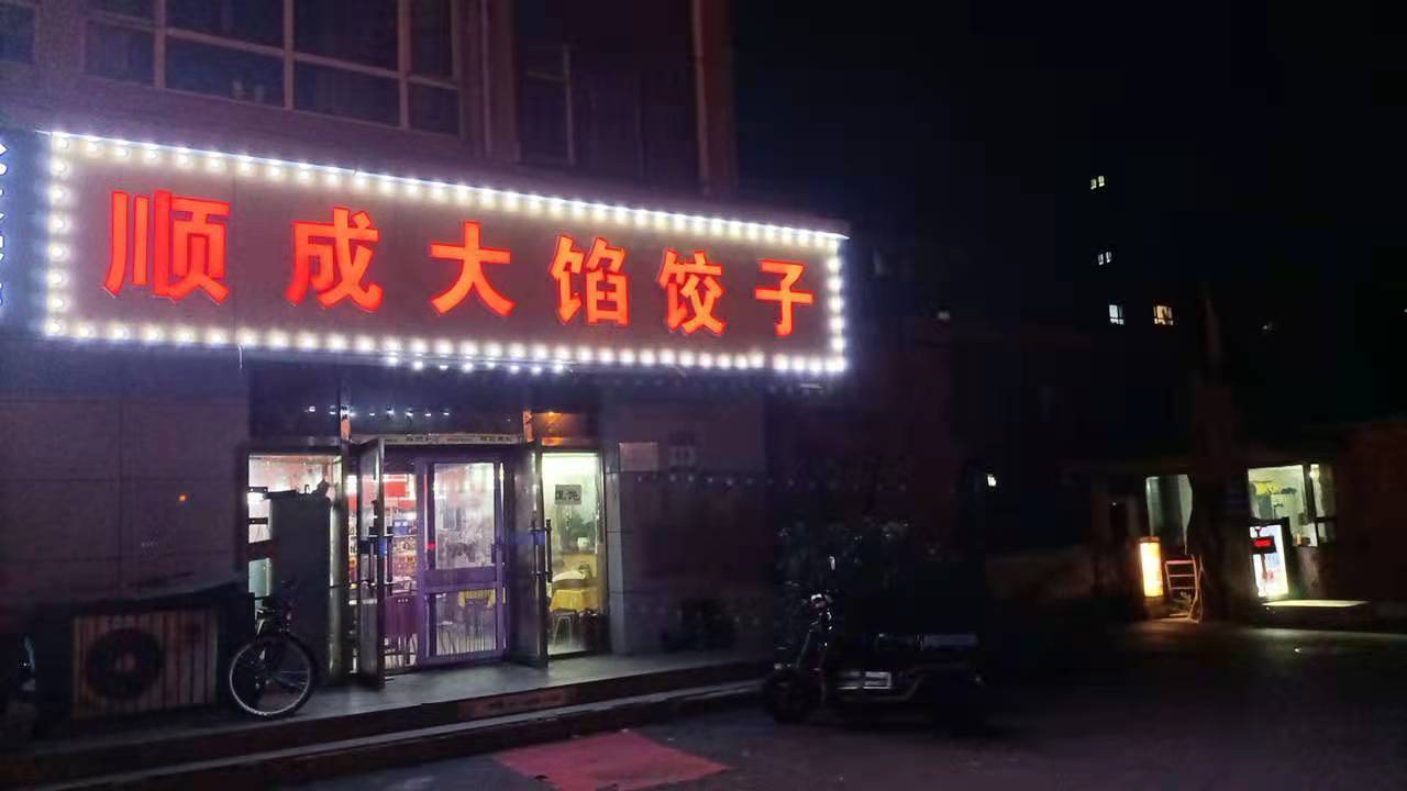 顺成大馅饺子馆招聘 招聘