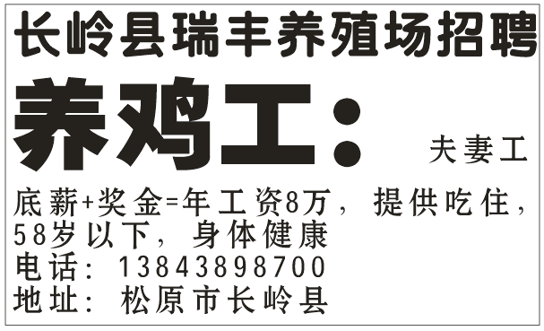 长岭县瑞丰养殖场招聘