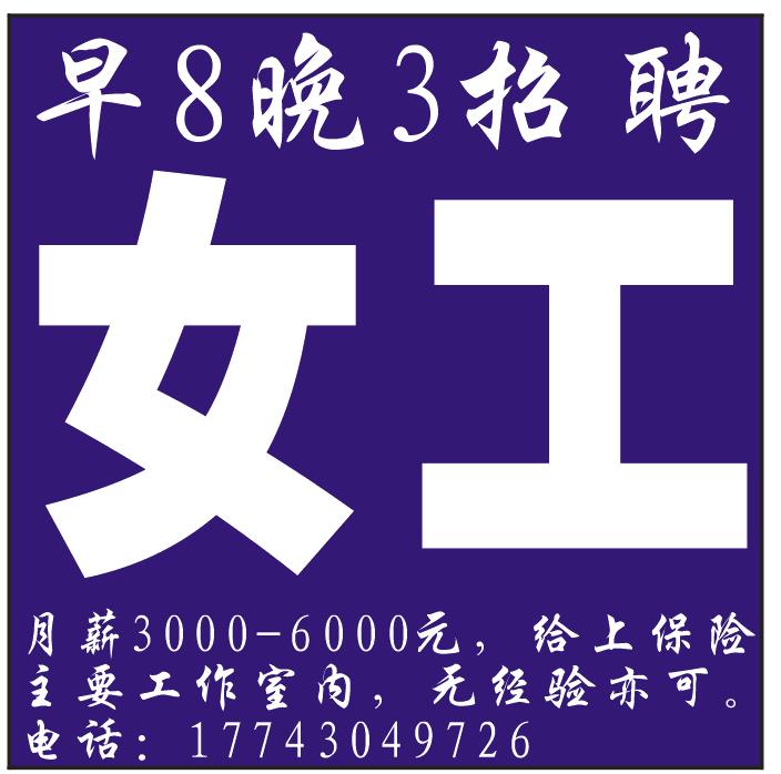 早8晚3招聘女工