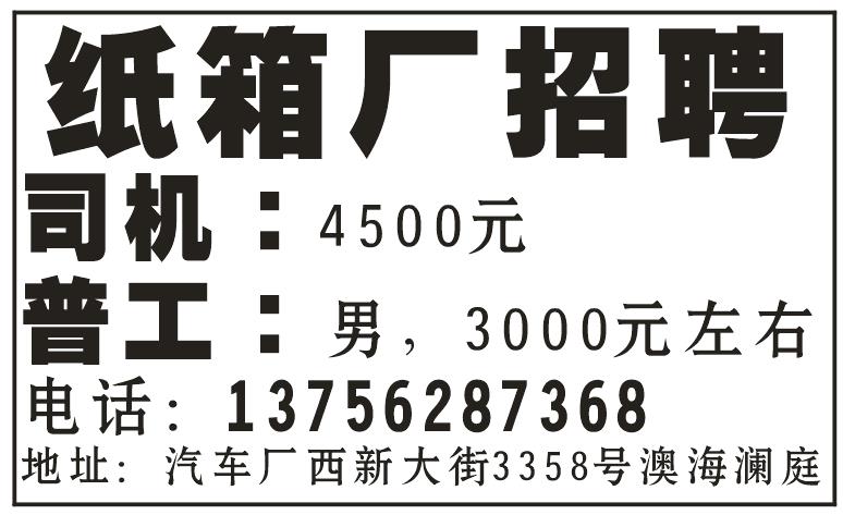 纸箱厂招聘