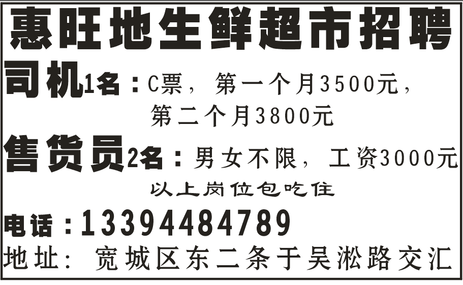 惠旺地生鲜超市招聘