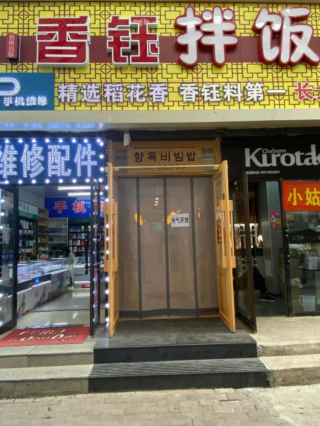 香钰拌饭馆诚招