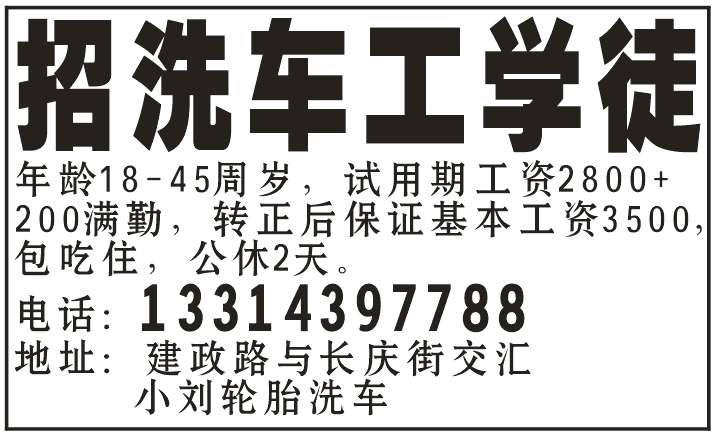 招洗车工学徒