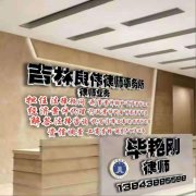 吉林良伟律师事务所