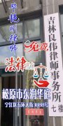 吉林良伟律师事务所