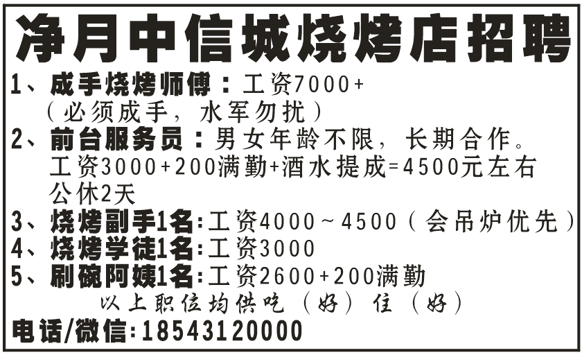 净月中信城烧烤店招聘
