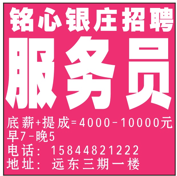 铭心银庄招聘