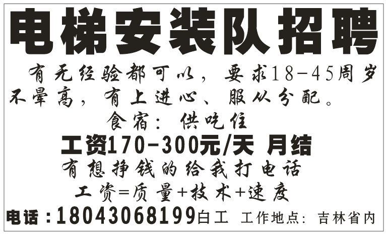 电梯安装队招聘