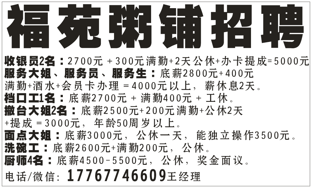 福苑粥铺招聘