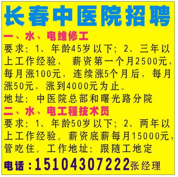 长春中医院招聘