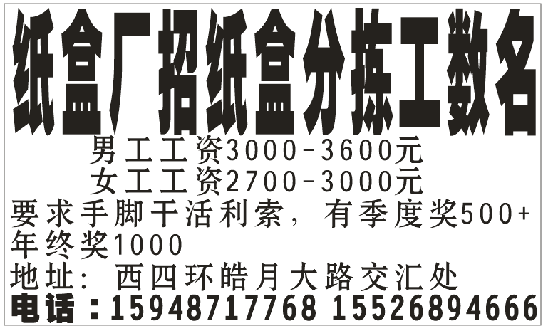 纸盒厂招纸盒分拣工数名