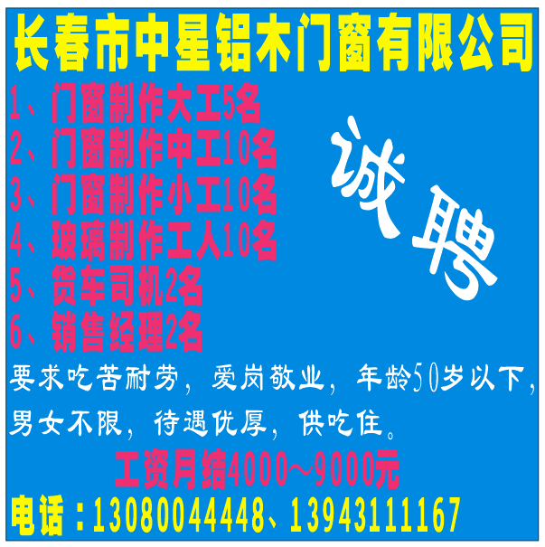 中星铝木门窗招聘