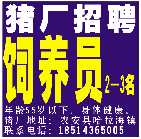 猪厂招聘饲养员