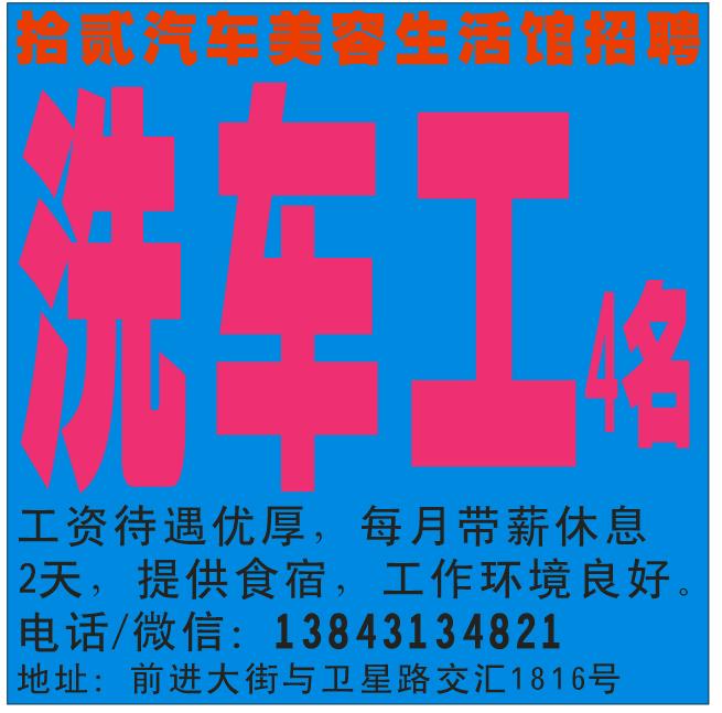 拾贰汽车美容生活馆招聘