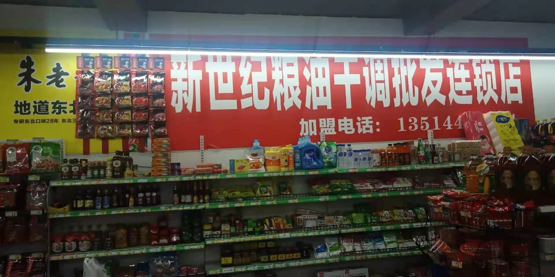 长春新世纪粮油干调批发连锁店诚聘