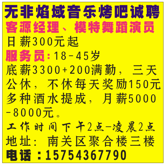 无非焰诚音乐烤吧招聘