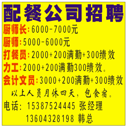 配餐公司招聘