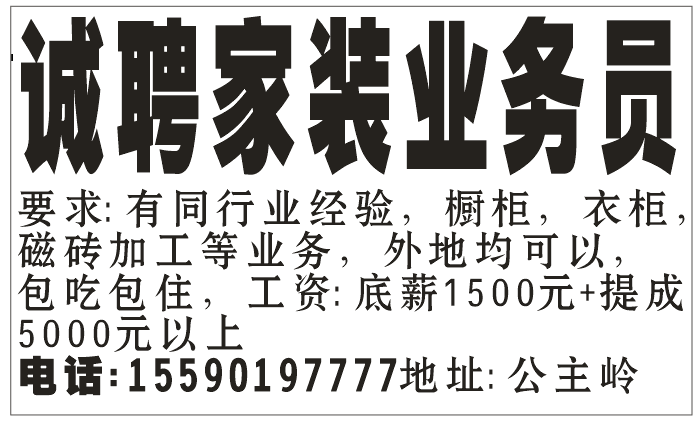 诚聘家装业务员