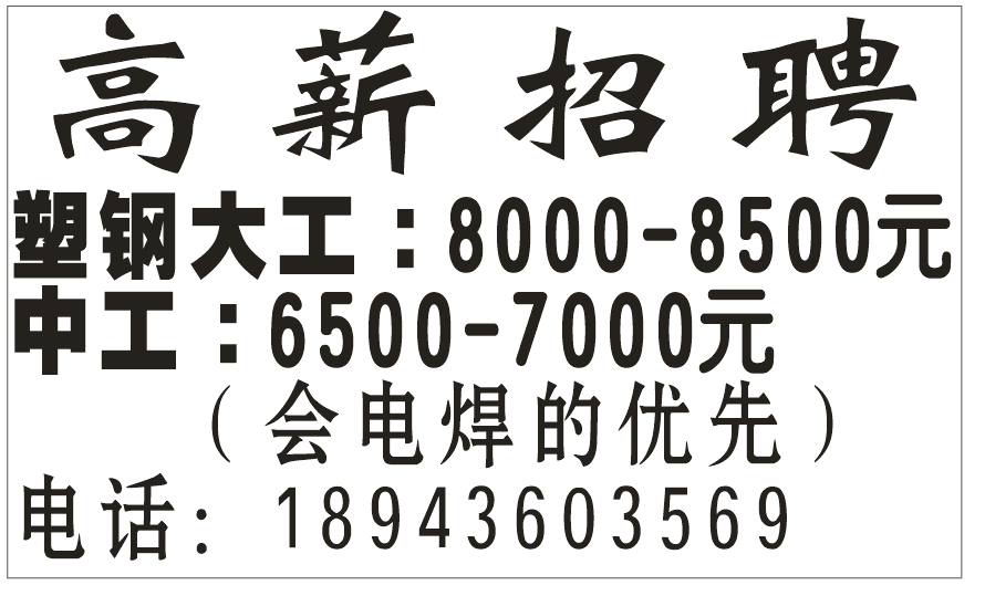 招聘塑钢大工、中工