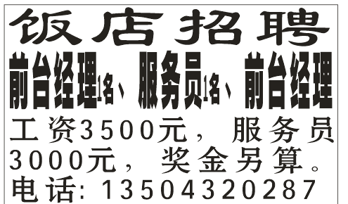 饭店招聘