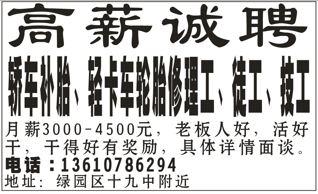 聘轿车补胎、轻卡车轮胎修理工、徒工、技工