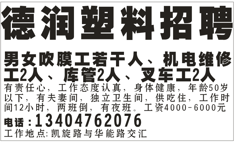 德润塑料招聘、招聘